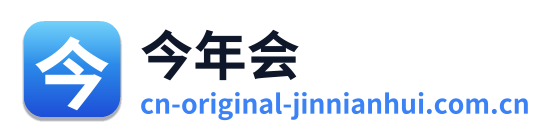 今年会